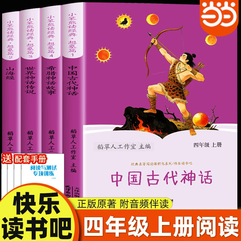 当当网 中国古代神话故事四年级上册阅读课外书必读正版的书籍快乐读书吧4上古希腊神话世界经典神话与传说山海经小学生版非人教版