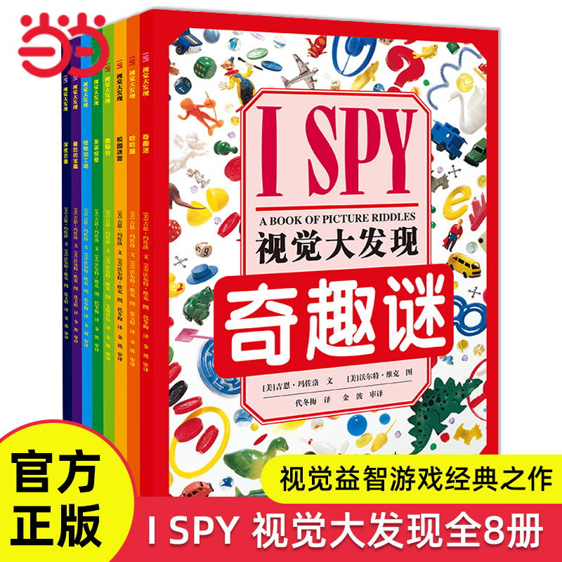 ISPY视觉大发现精选版全套8册
