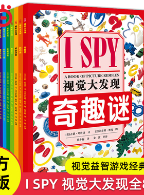 当当网正版童书 I SPY 视觉大发现精选版全套8册3-4-6岁益智游戏书宝宝视觉发现专注力智力开发幼儿睡前亲子互动早教启蒙认知书籍