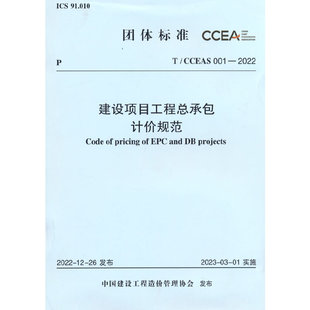 2022 001 建设项目工程总承包计价规范 CCEAS