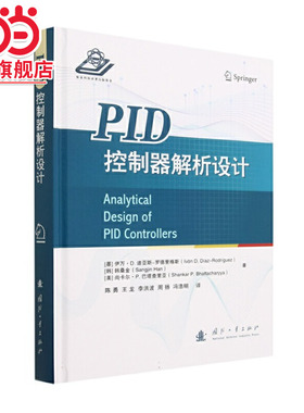 PID控制器解析设计.[美] vánD.Díaz-Rodríguez 著9787118128147国防工业出版社