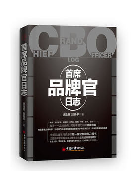 【当当网】首席品牌官日志 投资中国 两位著名品牌专家教你在中国玩转品牌 苹果 可口可乐 特斯拉 星巴克 联想  正版书籍
