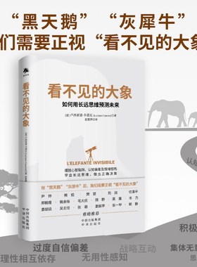 当当网 看不见的大象 学会用长远思维预测未来 警惕黑天鹅，防备灰犀牛，驯服看不见的大象 构建长远思维，读懂耐心资本 正版书籍