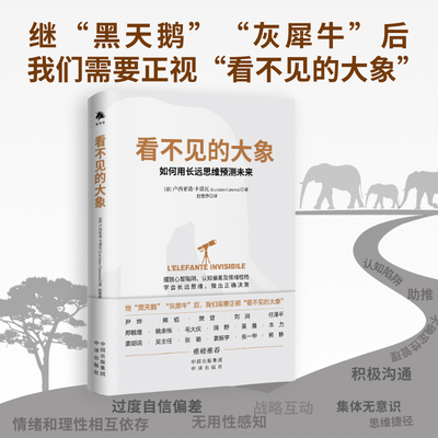 当当网 看不见的大象 学会用长远思维预测未来 警惕黑天鹅，防备灰犀牛，驯服看不见的大象 构建长远思维，读懂耐心资本 正版书籍