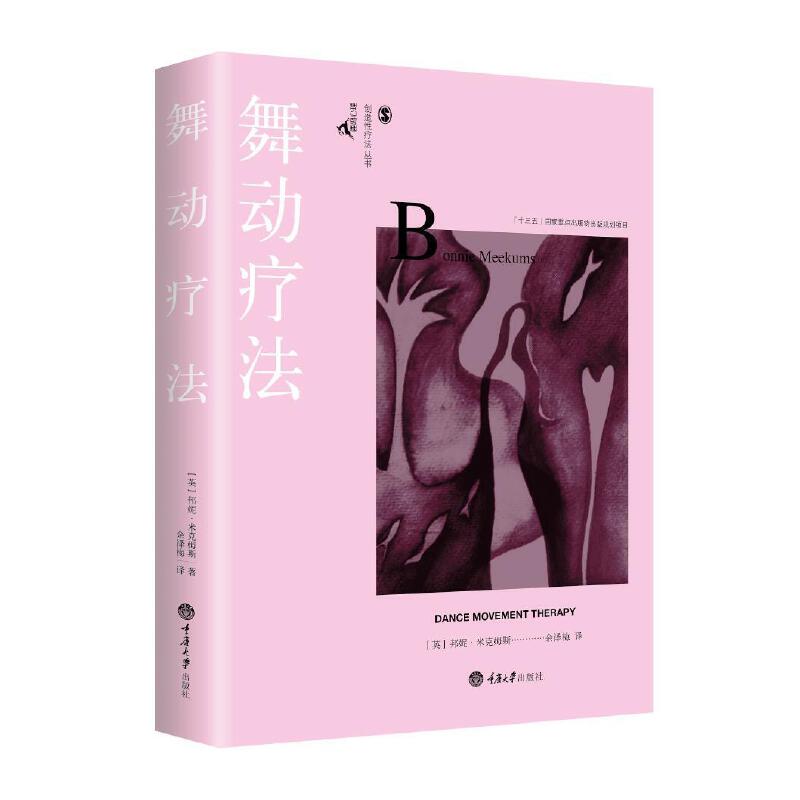 当当网 舞动疗法 邦妮·米克姆斯 余泽梅 重庆大学出版社 正版书籍