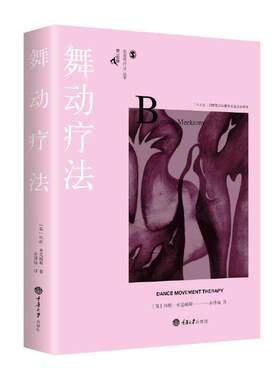当当网 舞动疗法 邦妮·米克姆斯 余泽梅 重庆大学出版社 正版书籍
