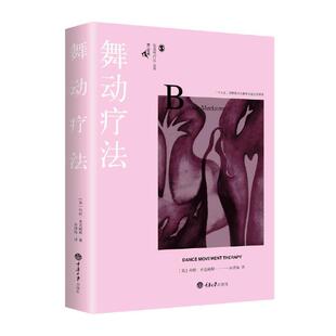 当当网 舞动疗法 邦妮·米克姆斯 余泽梅 重庆大学出版社 正版书籍