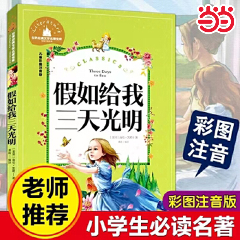 假如给我三天光明经典名著当当网