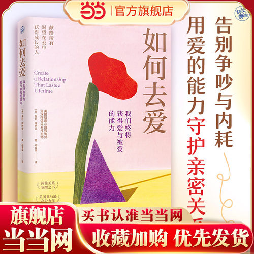 【当当网】如何去爱：我们终将获得爱与被爱的能力 告别争吵与内耗 用爱的能力守护亲密关系 教你构建持续稳定的亲密关系