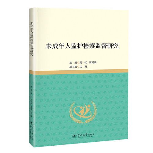 未成年人监护检察监督研究