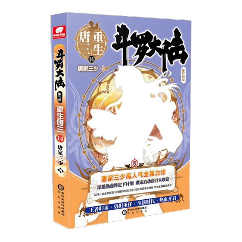 当当网 斗罗大陆第五部重生唐三14 唐家三少 阳光出版社 正版书籍