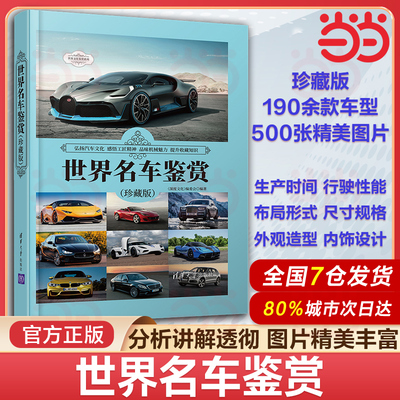 当当网 世界名车鉴赏 精装珍藏版 世界各型汽车科普书籍190款经典车型生产时间市场售价布局形式尺寸规格外观造型内饰设计行驶性能