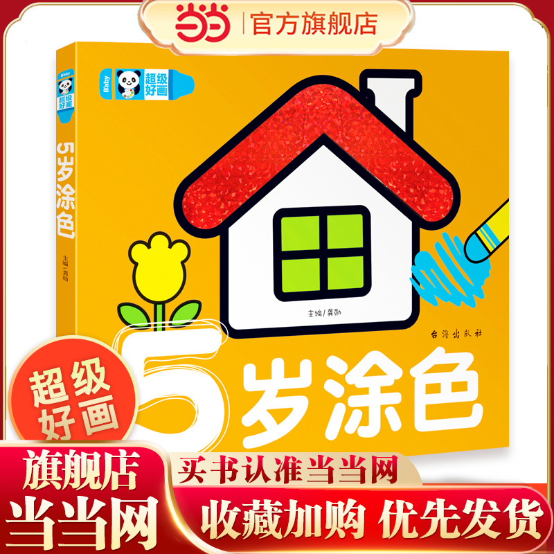 超级好画-5岁涂色 学画画幼儿涂鸦本涂色书 学填色 蒙纸学画书儿童益智游戏绘画书5岁儿童畅销书