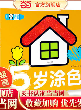 超级好画-5岁涂色 学画画幼儿涂鸦本涂色书 学填色 蒙纸学画书儿童益智游戏绘画书5岁儿童畅销书