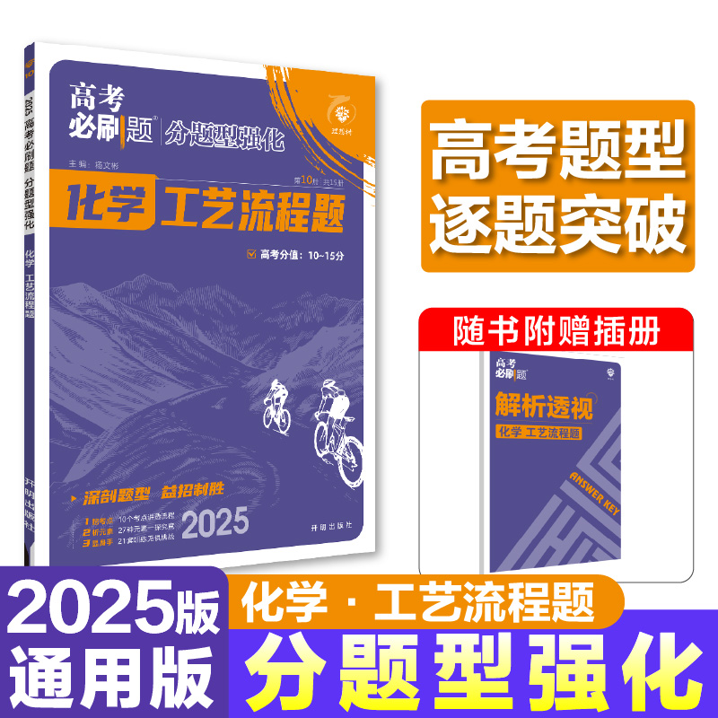 2025版理想树高考必刷题 分题型强化 化学 工艺流程题 高三复习资料 通用版