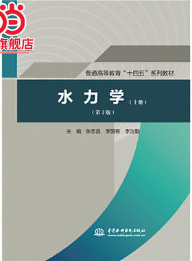水力学（上册）（第3版）（普通高等教育“十四五”系列教材）