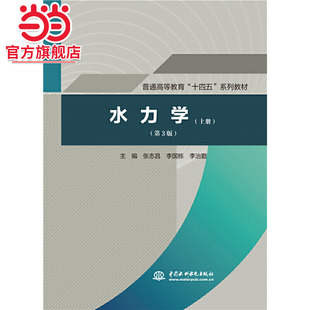 水力学(上册)(第3版)(普通高等教育“十四五”系列教材)
