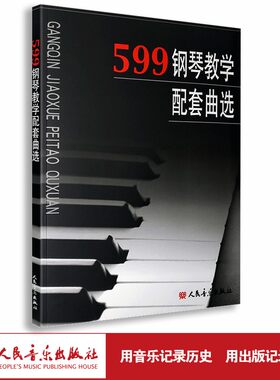 599钢琴教学配套曲选