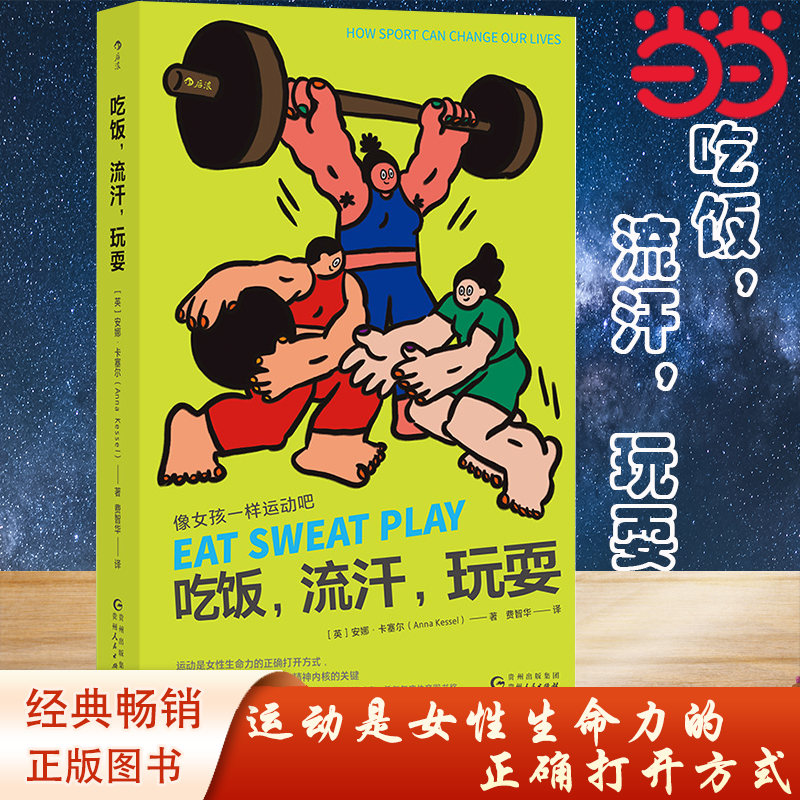 当当网 吃饭，流汗，玩耍 “体育运动是这个时代给我们女性重要礼物” 回击体育界性别歧视的振聩之作，威廉·希尔年度体育图书奖