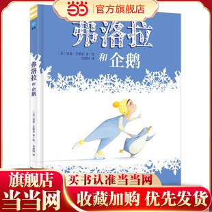弗洛拉和企鹅(奇想国童眸童书)凯迪克大奖图书《弗洛拉和火烈鸟》续作,一幕礼赞友情的冰上共舞