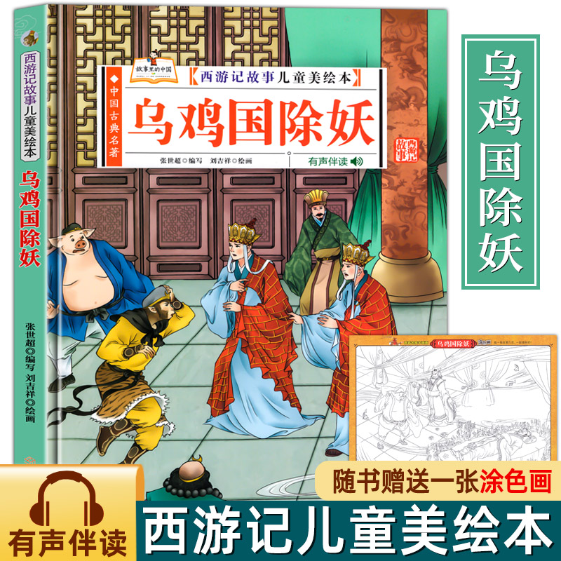乌鸡国除妖（西游记故事儿童美绘本）精装版四大名著书 2-3-6-8岁亲子阅读故事书西游记连环画漫画书幼儿童故事书正版书籍阅读一