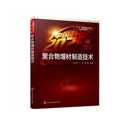 当当网 “中国制造2025”出版工程--聚合物增材制造技术 焦志伟 化学工业出版社 正版书籍