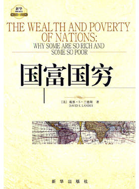 当当网 国富国穷 正版书籍
