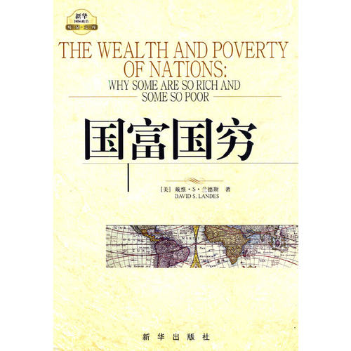 当当网 国富国穷 正版书籍
