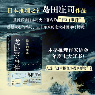 龙卧亭事件：隐秘的角落（日本推理之神岛田庄司重新解读日本历史上著名的“津山事件”，本格推理作家协会年度十大好书！）