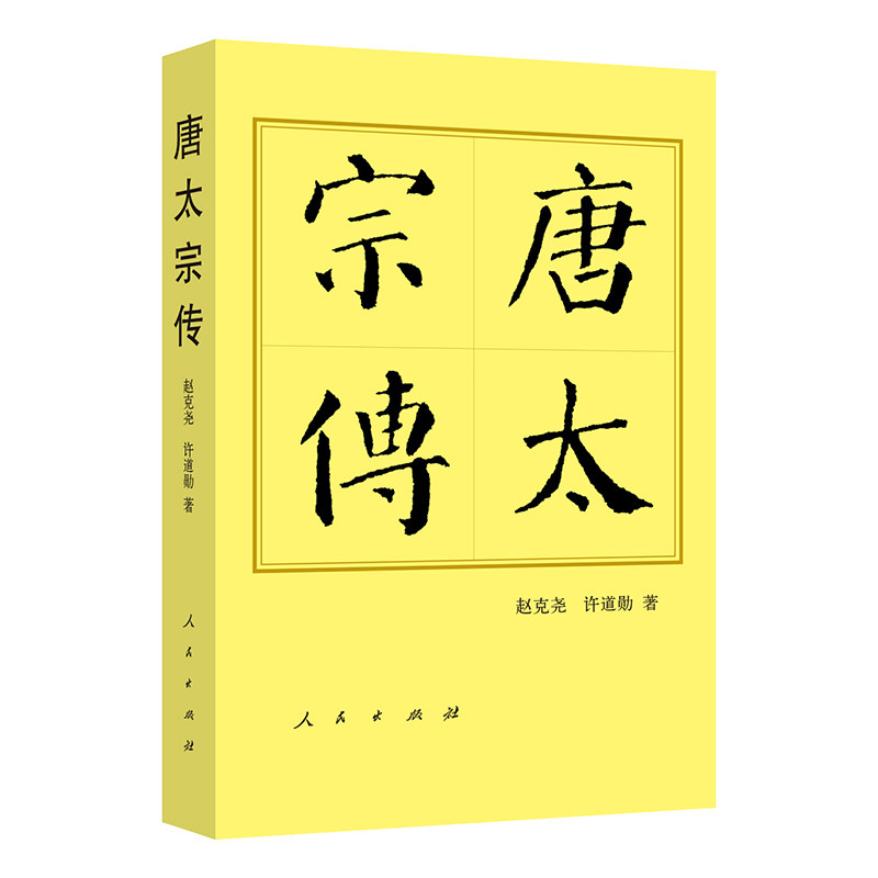 当当网 唐太宗传（平）—历代帝王传记 赵克尧  许道勋 著 人民出版社 正版书籍图片
