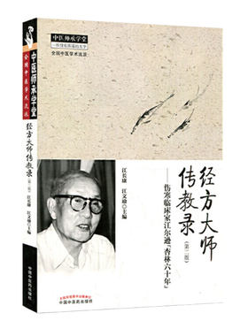 当当网 经方大师传教录——伤寒临床家江尔逊“杏林六十年” 中医 中国中医药出版社  正版书籍