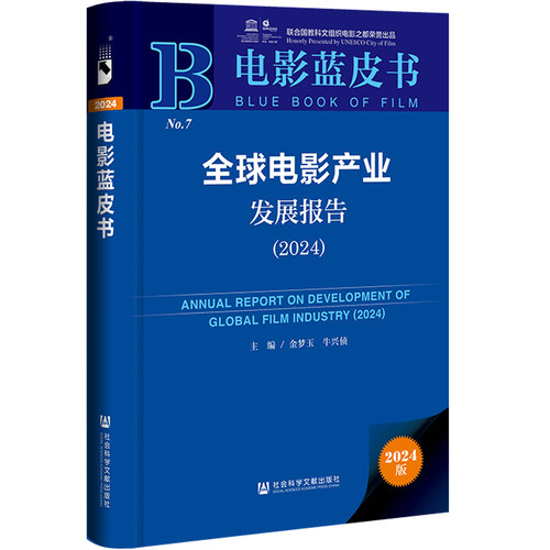 当当网 电影蓝皮书:全球电影产业发展报告（2024） 金梦玉、牛兴侦 社会科学文献出版社 正版书籍