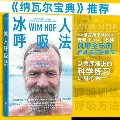 后浪正版现货冰人呼吸法维姆霍夫呼吸法训练任选学会呼吸精力提升运动方法养生保健运动健康大众书籍