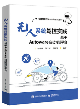 当当网 无人系统驾控实践：基于Autoware自动驾驶平台 付明磊 电子工业出版社 正版书籍