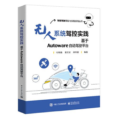 当当网 无人系统驾控实践：基于Autoware自动驾驶平台 付明磊 电子工业出版社 正版书籍