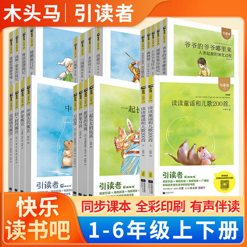 当当网正版 木头马引读者读读童谣和儿歌200首 和大人一起读小学阅读课外书籍注音版扫码听书快乐读书吧一二三四五六年级上下册