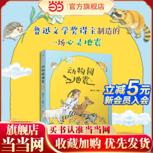 追寻 动物园地震 激发孩子对自由和梦想 一场心灵地震 预计发货10.31 鲁迅文学奖得主制造