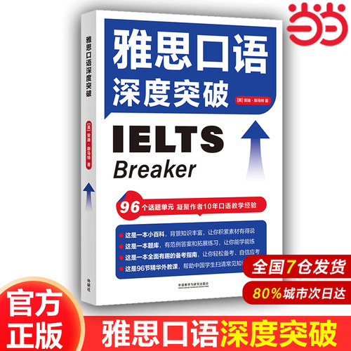 【当当网 官方正版】雅思口语深度突破 IELTS口语专项训练 外语教学与研究出版社 可搭配剑桥雅思真题19 王陆语料库 雅思词汇真经