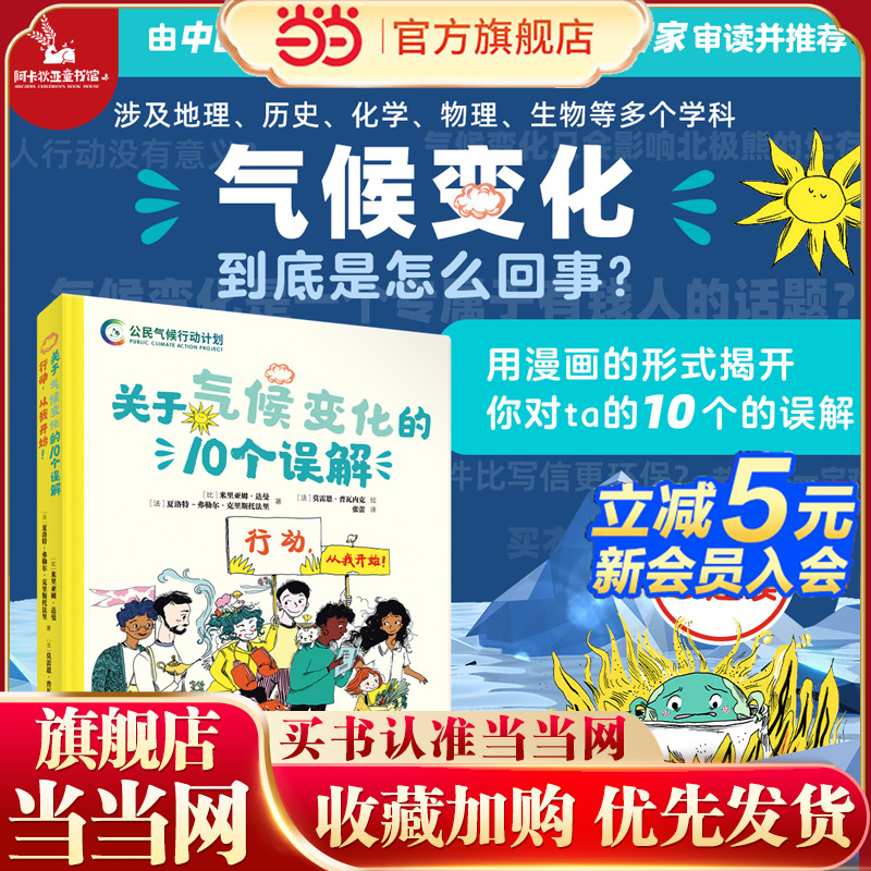 当当网正版童书 关于气候变化的10个误解:行动,从我开始6-99岁大自然地球青少年儿童环保绿色低碳中和科普百科绘本漫画中小学生