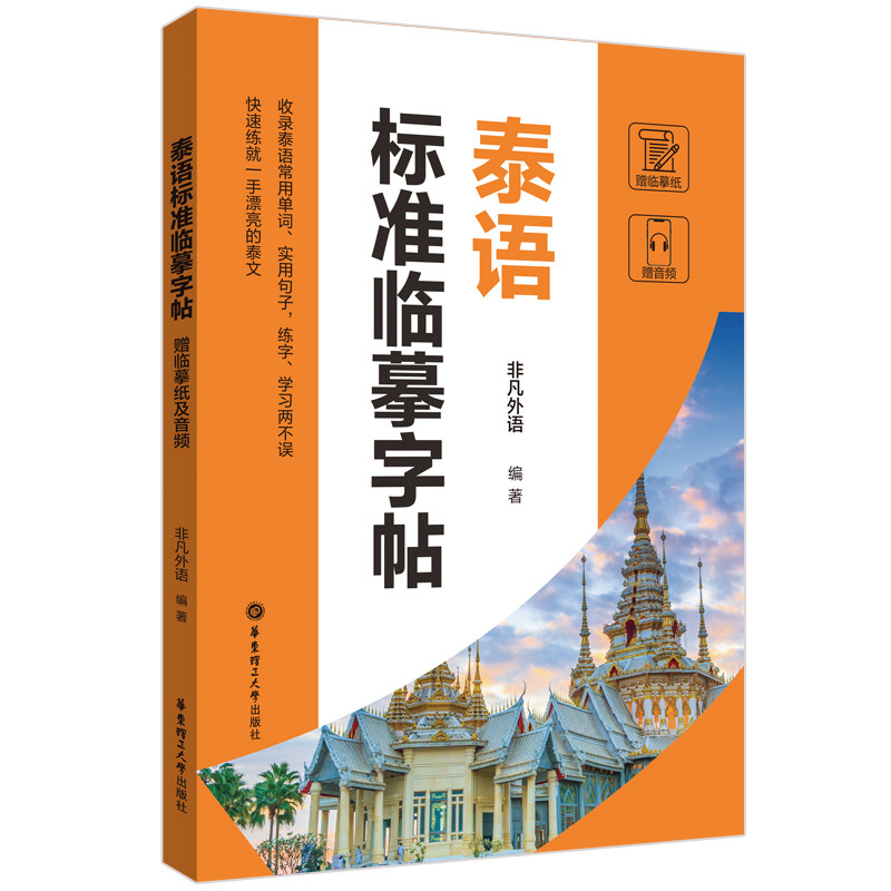 泰语标准临摹字帖（赠临摹纸及音频）使用感如何?