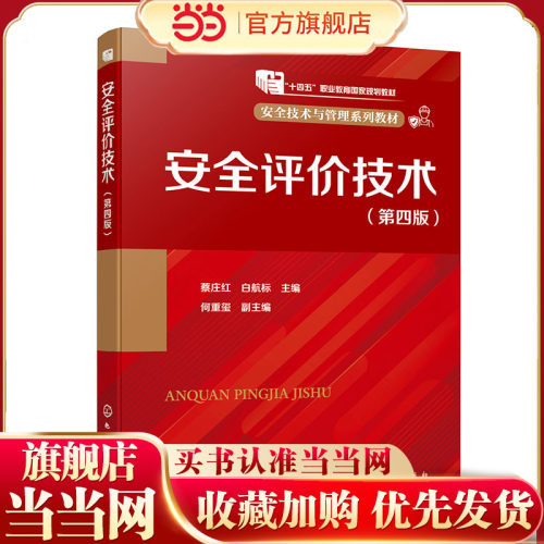 安全评价技术 蔡庄红 第四版 常用的安全评价方法 高等职业院校安全类专业应用教材 安全评价人员 企业安全生产管理人员学习参考书