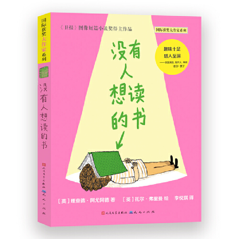 国际获奖大作家·没有人想读的书 书籍/杂志/报纸 英国文学/欧洲文学 原图主图