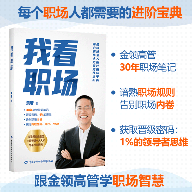 当当网 我看职场 黄若（商业管理长老级人物，经管畅销书作家黄若先生首次分享40 黄若 中国劳动社会保障出版社 正版书籍