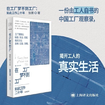 【当当网】在工厂梦不到工厂 如此工作二十年 张赛 揭开工人的真实生活 正版书籍畅销书  上海译文出版社