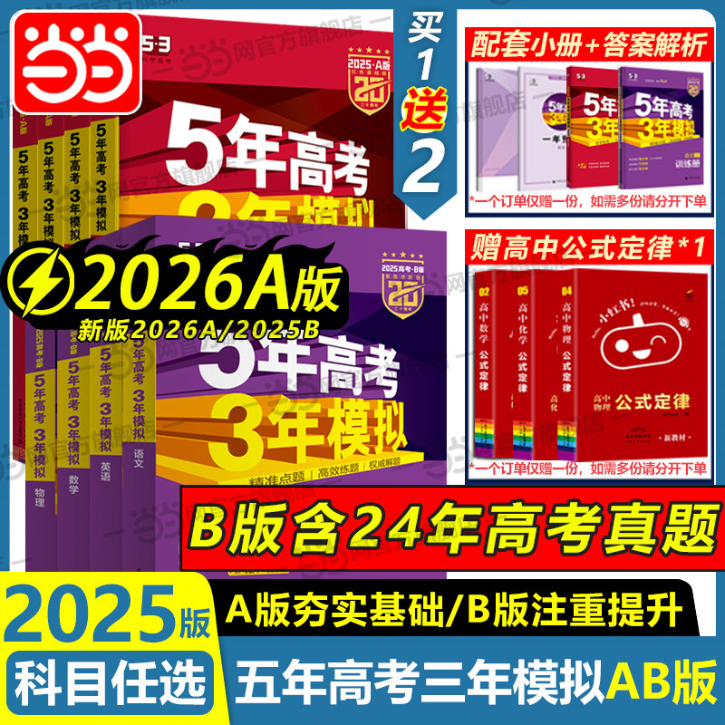 曲一线2026新版五年高考三年模拟A版2025B版高一二三语文数学英语物理化学生物政史地江苏山东新高考课标53b5年高考3年模拟总复习