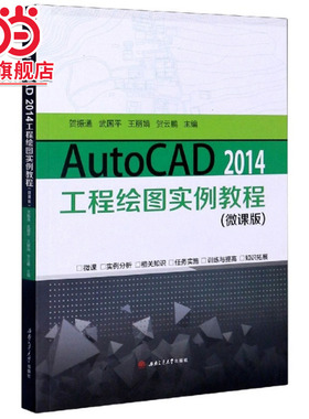 AutoCAD　2014工程绘图实例教程（微课版）