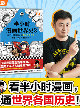 当当网【混子哥新书】半小时漫画世界史1+2+3（套装3册） 二混子曰陈磊团队半小时漫画中国史 世界历史通史科普书籍漫画书畅销书
