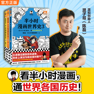 套装 当当网 二混子曰陈磊团队半小时漫画中国史 半小时漫画世界史1 3册 世界历史通史科普书籍漫画书畅销书 混子哥新书