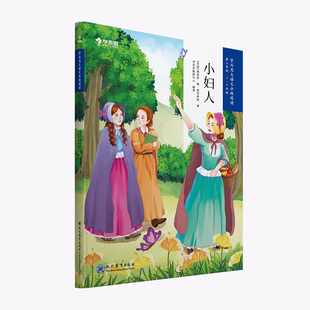 小妇人 学而思大语文分级阅读· 小学5~6年级五六年级课外阅读暑假书单