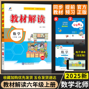 百川菁华2024秋教材解读小学数学六年级上册 北师版